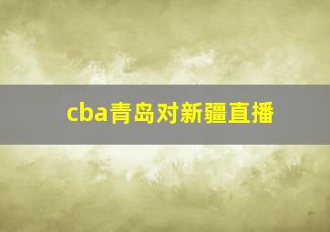 cba青岛对新疆直播