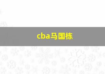 cba马国栋