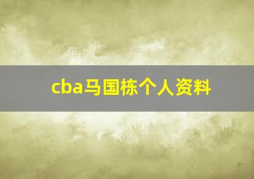 cba马国栋个人资料