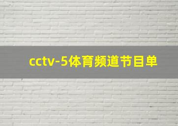 cctv-5体育频道节目单