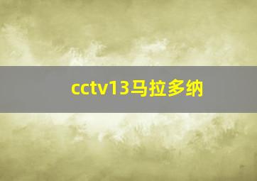 cctv13马拉多纳