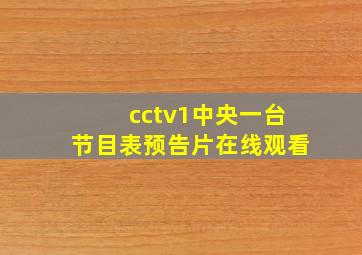 cctv1中央一台节目表预告片在线观看