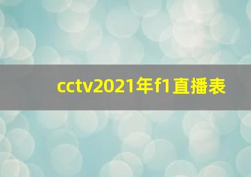 cctv2021年f1直播表