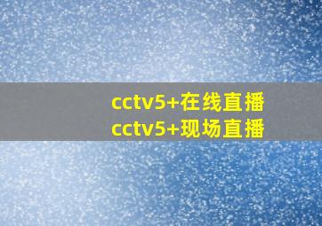 cctv5+在线直播cctv5+现场直播