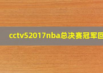 cctv52017nba总决赛冠军回放