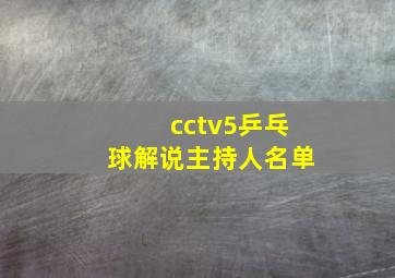 cctv5乒乓球解说主持人名单