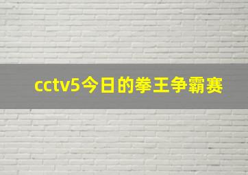 cctv5今日的拳王争霸赛