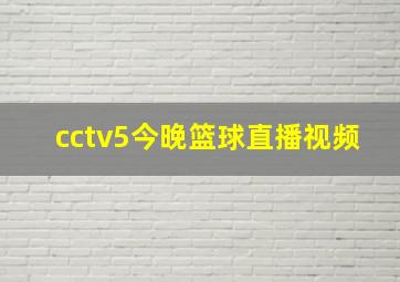 cctv5今晚篮球直播视频