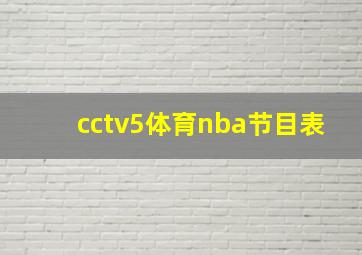 cctv5体育nba节目表