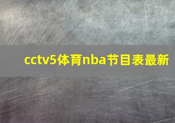 cctv5体育nba节目表最新