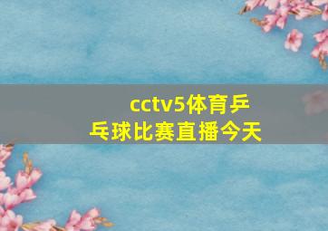 cctv5体育乒乓球比赛直播今天