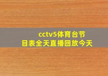 cctv5体育台节目表全天直播回放今天