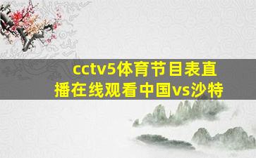 cctv5体育节目表直播在线观看中国vs沙特