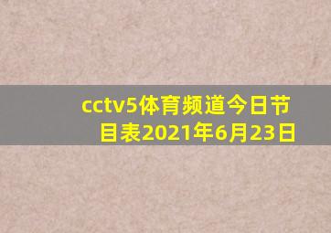 cctv5体育频道今日节目表2021年6月23日