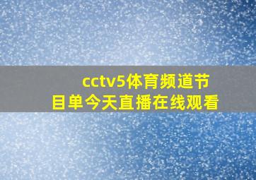 cctv5体育频道节目单今天直播在线观看