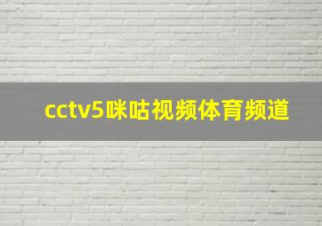 cctv5咪咕视频体育频道