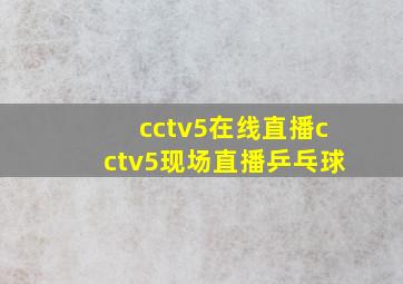 cctv5在线直播cctv5现场直播乒乓球