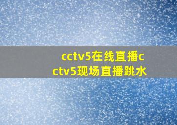 cctv5在线直播cctv5现场直播跳水