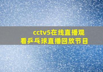 cctv5在线直播观看乒乓球直播回放节目