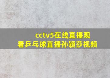 cctv5在线直播观看乒乓球直播孙颖莎视频