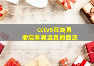 cctv5在线直播观看奥运直播回放