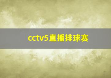 cctv5直播排球赛