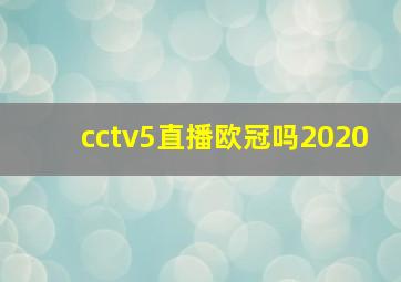 cctv5直播欧冠吗2020