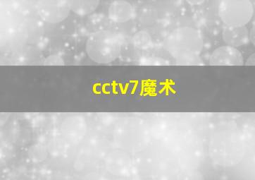 cctv7魔术