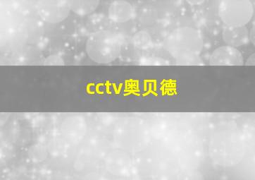 cctv奥贝德