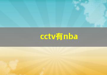 cctv有nba