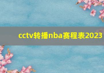 cctv转播nba赛程表2023