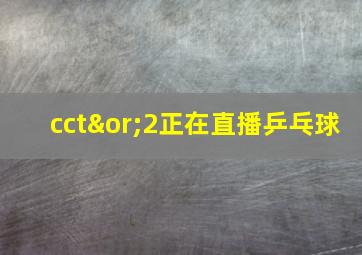 cct∨2正在直播乒乓球