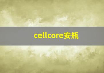 cellcore安瓶