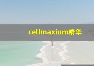 cellmaxium精华