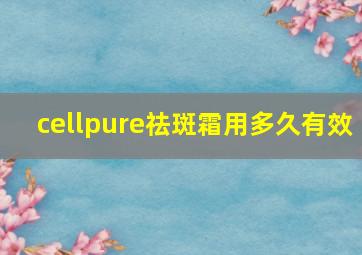 cellpure祛斑霜用多久有效