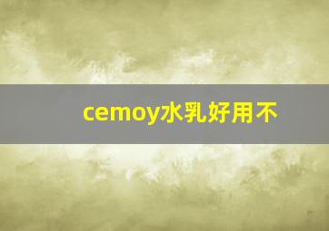 cemoy水乳好用不