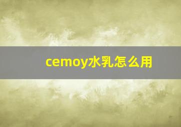 cemoy水乳怎么用