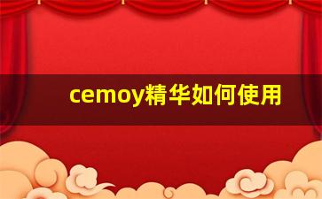 cemoy精华如何使用