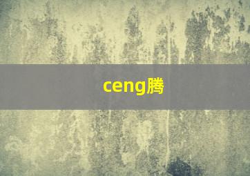 ceng腾