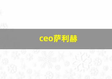 ceo萨利赫