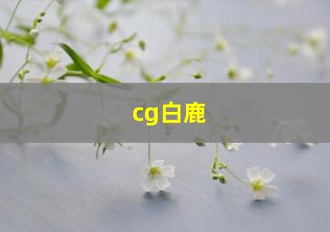 cg白鹿