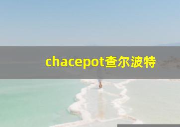 chacepot查尔波特