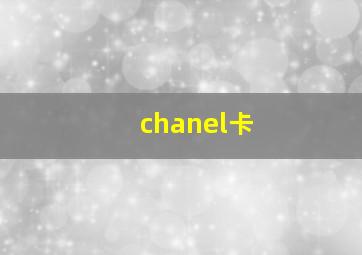 chanel卡