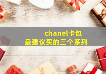 chanel卡包最建议买的三个系列