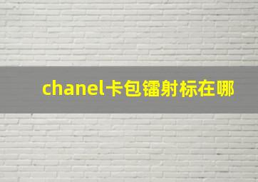 chanel卡包镭射标在哪