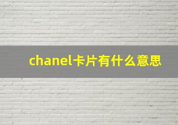 chanel卡片有什么意思