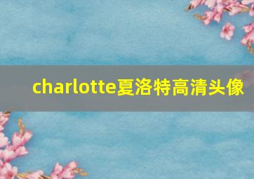 charlotte夏洛特高清头像