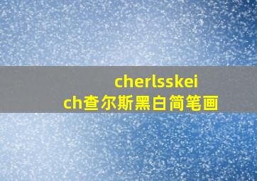 cherlsskeich查尔斯黑白简笔画