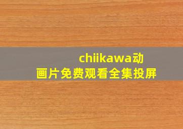 chiikawa动画片免费观看全集投屏