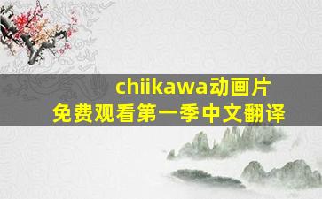 chiikawa动画片免费观看第一季中文翻译